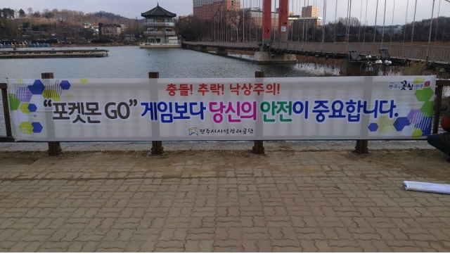 전주 덕진공원 '포켓몬고 게임' 안전대책 강화