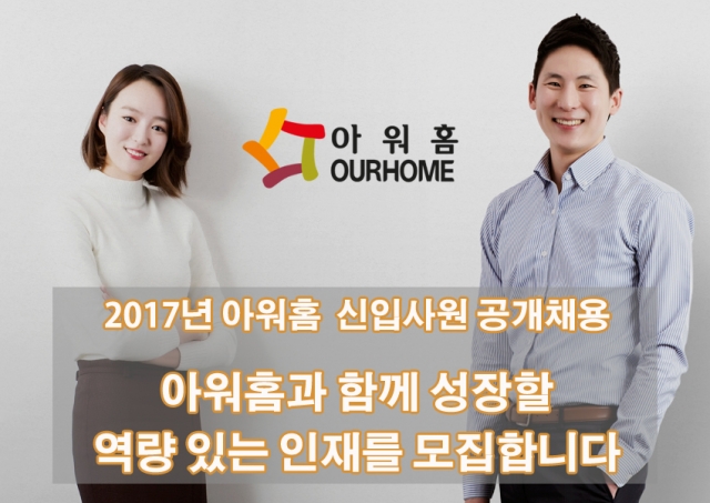 아워홈이 오는 22일까지 2017년 대졸 신입사원 공개 채용을 실시한다. 사진=아워홈 제공