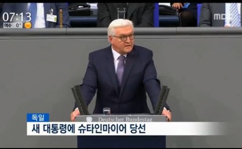 독일 새 대통령에 슈타인마이어, 압도적 당선