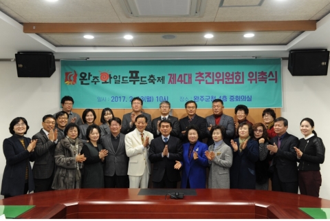 완주군, 2017 완주 와일드푸드축제 9월22~24일 개최