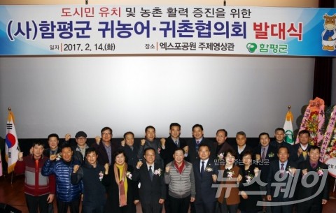 함평군, (사)함평군귀농어귀촌협의회 발족