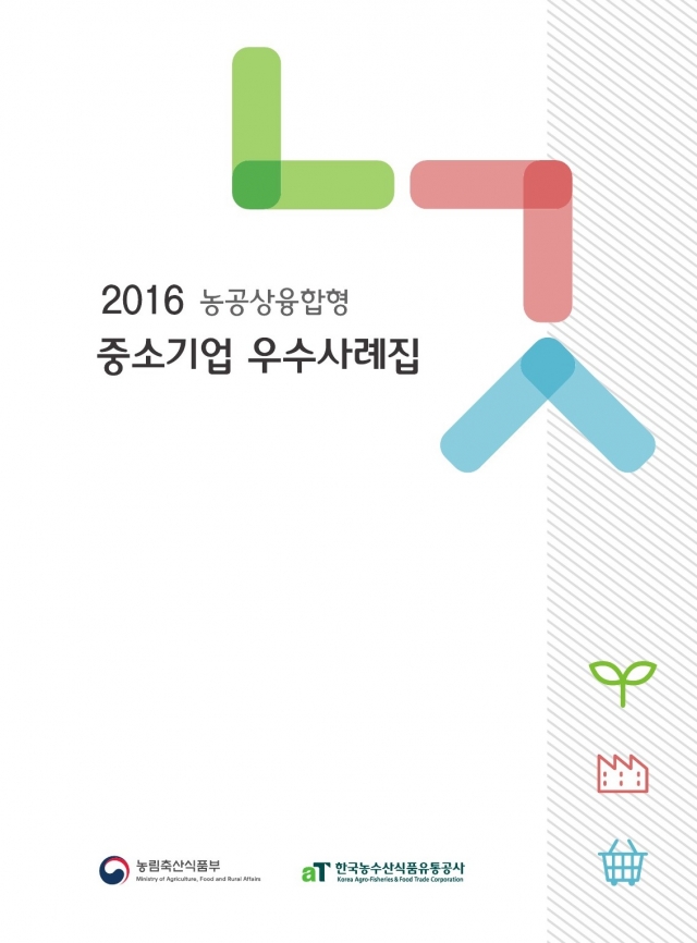 aT, '농공상융합형 중소기업 우수사례집' 발간