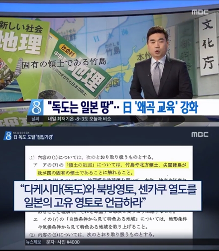 일본 독도 영유권 교육 의무화 예정. 사진=MBC 뉴스 캡쳐
