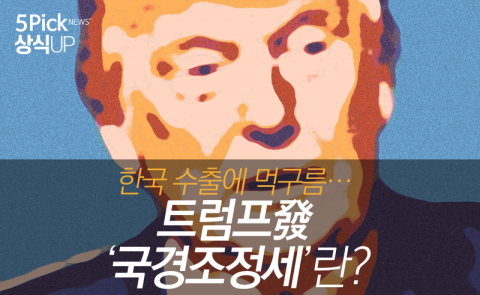  한국 수출에 먹구름···트럼프發 ‘국경조정세’란?