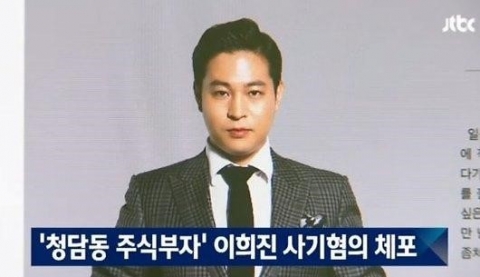 청담동 주식부자 이희진, 사기 혐의로 추가 기소
