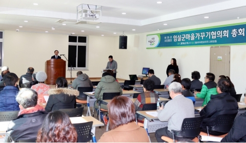 임실군마을가꾸기협의회 2017년 정기총회 개최