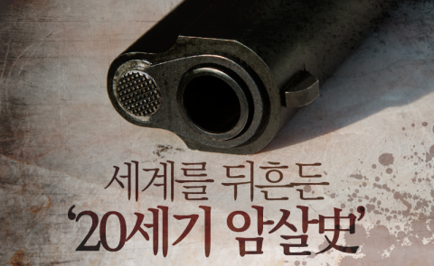  세계를 뒤흔든 ‘20세기 암살史’