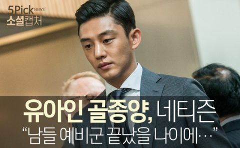  유아인 골종양, 네티즌 “남들 예비군 끝났을 나이에···”