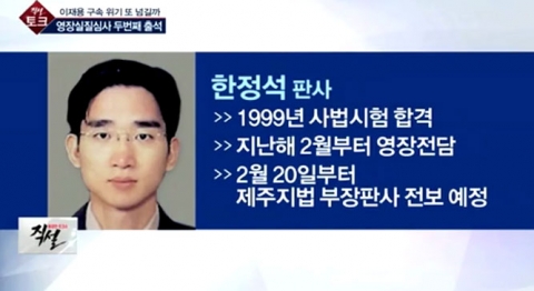 최순실·이재용 구속시킨 한정석 판사, 이력 주목!