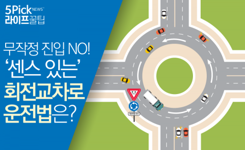  ‘센스 있는’ 회전교차로 운전법