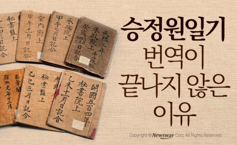  승정원일기 번역이 끝나지 않은 이유