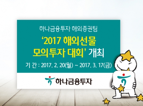 하나금융투자, 시카고상품거래소와 ‘해외선물 모의투자대회’ 개최