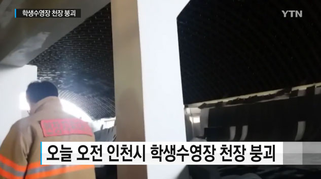 인천 실내수영장 천장 붕괴···탈의실 안 학생 28명 긴급 대피