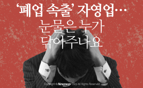  ‘폐업 속출’ 자영업···눈물은 누가 닦아주나요