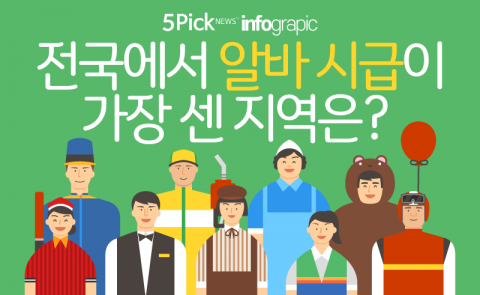  전국에서 알바 시급이 가장 센 지역은?