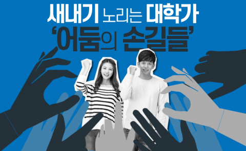 새내기 노리는 대학가 ‘어둠의 손길들’