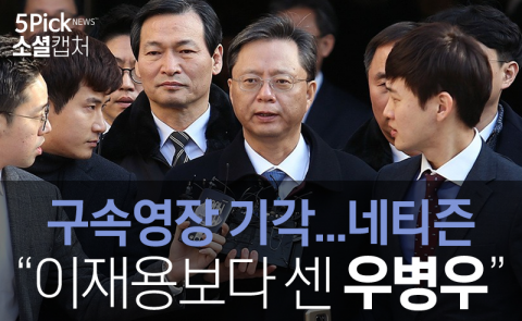  구속영장 기각...네티즌 “이재용보다 센 우병우”