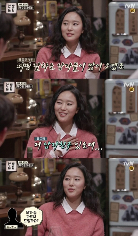 ‘인생술집’ 윤진서, 당당한 열애 고백···“저 지금 남자친구 있어요”