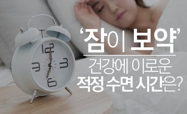  ‘잠이 보약’ 건강에 이로운 적정 수면 시간은?