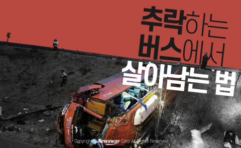  추락하는 버스에서 살아남는 법