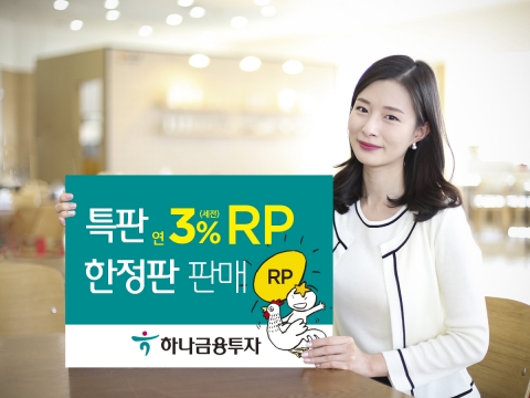 하나금융투자, 연 3% 금리 RP 특별판매