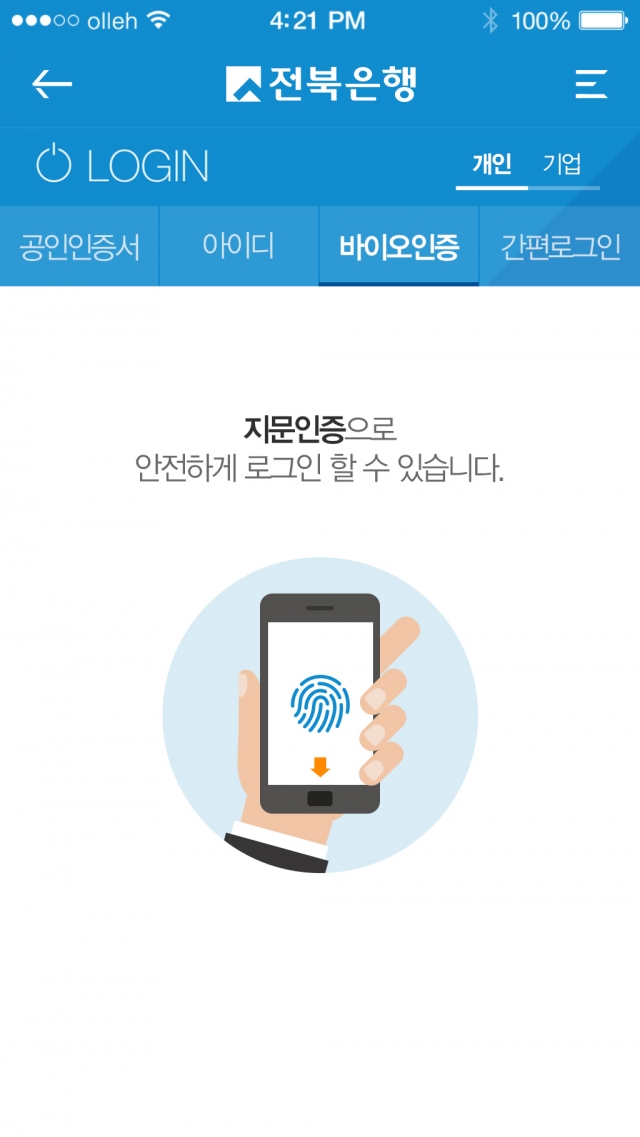 전북은행, 지문인증 '바이오인증서비스' 시행