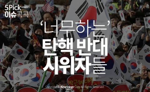  ‘너무하는’ 탄핵 반대 시위자들