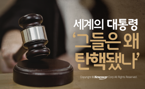  세계의 대통령 ‘그들은 왜 탄핵됐나’