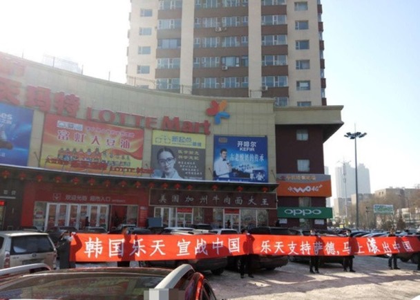 지난 2월 오후 중국 지린성 장난 지역의 한 롯데마트 앞에서 10여명의 중국 주민들이 롯데의 사드 포대 부지 제공과 한반도 사드 배치를 반대하는 문구를 담은 붉은색 현수막을 들고 시위를 벌였다.