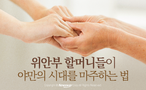  위안부 할머니들이 야만의 시대를 마주하는 법