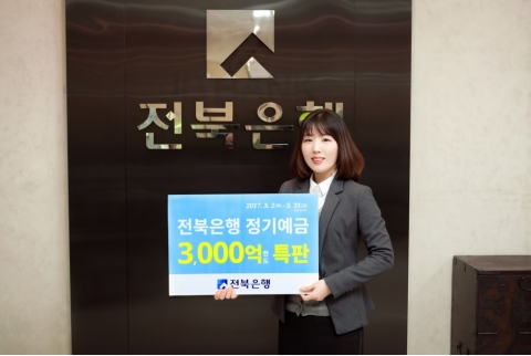 전북은행, '정기예금 3,000억원 한도 특판' 실시