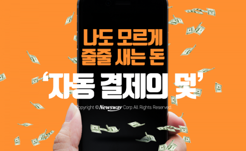  나도 모르게 줄줄 새는 돈 ‘자동 결제의 덫’