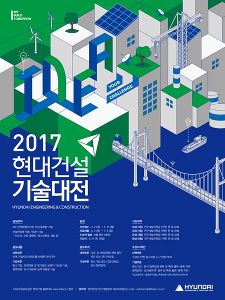 2017 ‘현대건설 기술대전’ 공모 포스터. 사진=현대건설 제공