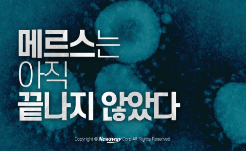  메르스는 아직 끝나지 않았다