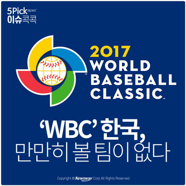  ‘WBC’ 한국, 만만히 볼 팀이 없다 기사의 사진