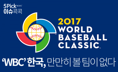 ‘WBC’ 한국, 만만히 볼 팀이 없다
