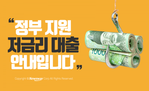  “정부 지원 저금리 대출 안내입니다”