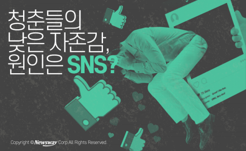  청춘들의 낮은 자존감, 원인은 SNS?