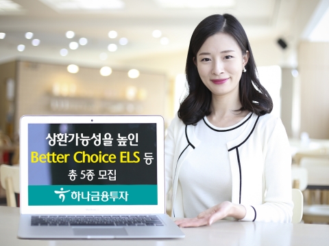 하나금융투자, ELS 등 파생결합상품 5종 모집
