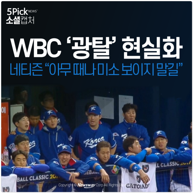 WBC ‘광속탈락’ 현실화···네티즌 “미소는 보이지 말길” 기사의 사진