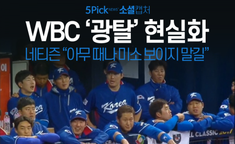 WBC ‘광속탈락’ 현실화···네티즌 “미소는 보이지 말길”