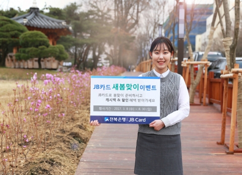 전북은행, 'JB카드 새봄맞이 이벤트' 진행