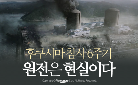  후쿠시마 참사 6주기···원전은 현실이다