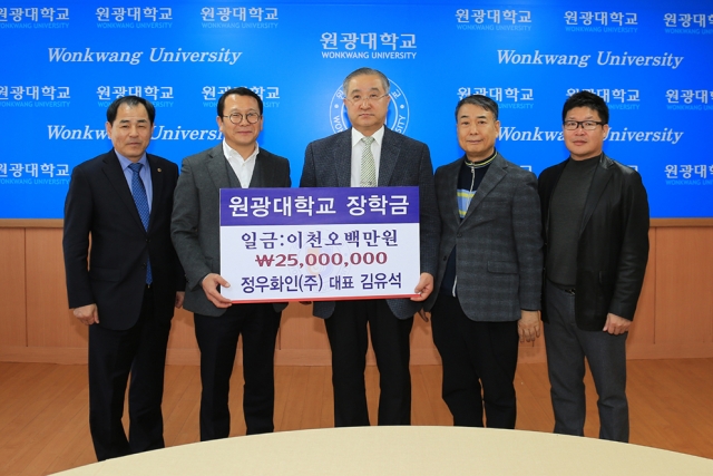 정우화인(주) 김유석 대표, 원광대 장학기금 2,500만원 기탁
