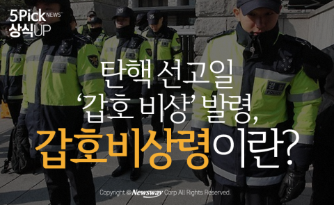   탄핵 선고일 ‘갑호 비상’ 발령, 갑호비상령이란?