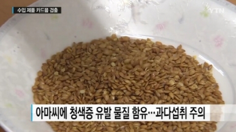 아마씨드 중금속도 검출···잡곡밥으로 주로 섭취 ‘우려’