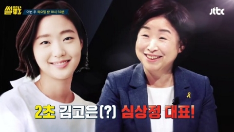 ‘썰전’ 심상정, 과거 9년 동안 수배 생활 등 다양한 일화 밝혀