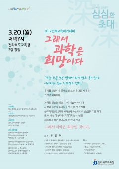 전북도교육청, 3월 전북교육아카데미 ‘과학 특강’ 실시 기사의 사진