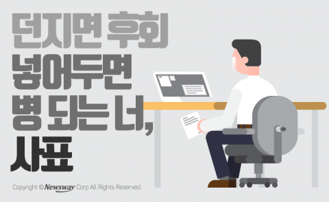  던지면 후회 넣어두면 병 되는 너, 사표