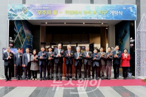 국립광주과학관, ‘우주의 물-위성에서 바라본 지구’특별전 개막식 개최